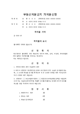 부동산처분금지가처분신청